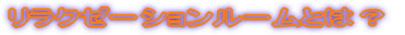 �����N�[�[�V�������[���Ƃ́H