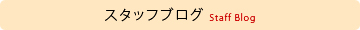 スタッフブログ