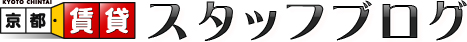 京都賃貸.com　スタッフブログ