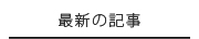 最新の記事