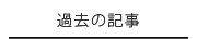 過去の記事
