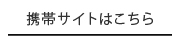 携帯サイトはこちら