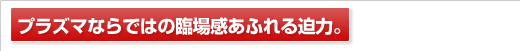 �v���Y�}�Ȃ�ł̗͂Տꊴ���ӂ�锗�́B