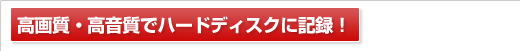 ���掿�E�������Ńn�[�h�f�B�X�N�ɋL�^�I