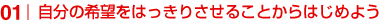 自分の希望をはっきりさせることからはじめよう