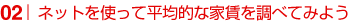 ネットを使って平均的な家賃を調べてみよう