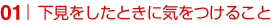 下見をしたときに気をつけること