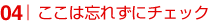 ここは忘れずにチェック