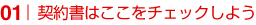 契約書はここをチェックしよう