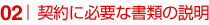契約に必要な書類の説明