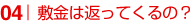 敷金は返ってくるの?