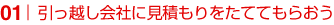 引っ越し会社に見積もりをたててもらおう
