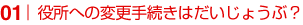 役所への変更手続きはだいじょうぶ?
