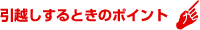 引越しするときのポイント