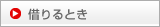 借りるとき