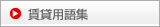 賃貸用語集
