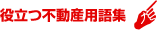 役立つ不動産用語集