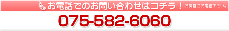 お電話でのお問い合わせはコチラ