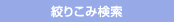 絞こみ検索