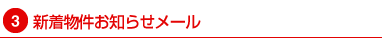 新着物件お知らせメール