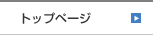 �g�b�v�y�[�W