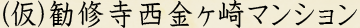 (仮)勧修寺西金ヶ崎マンション