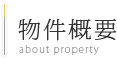 物件概要