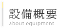 設備概要