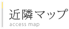 近隣マップ