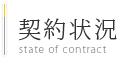 契約状況