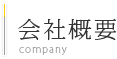 会社概要