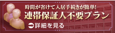連帯保証人不要プラン