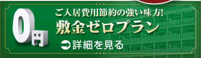 敷金ゼロプラン