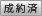 成約済
