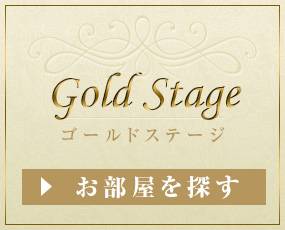 ゴールドステージ（ホームズ）