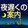 夜遅くの案内いたします。